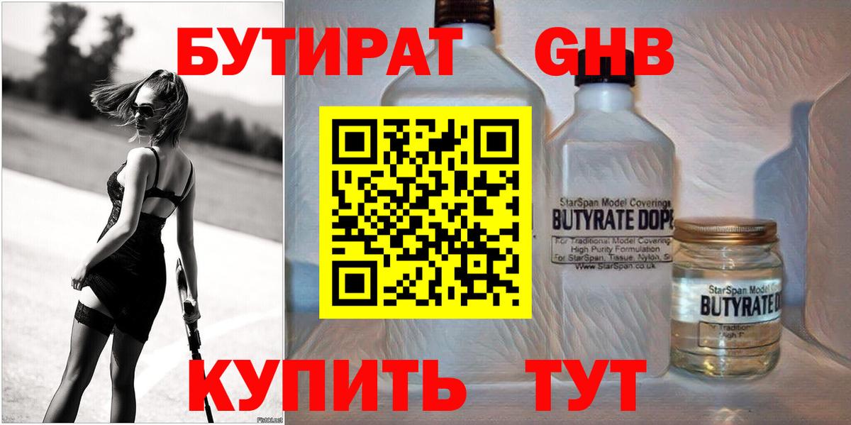 Бутират GHB  Вход с VPN  БУТИРАТ  Сланцы 