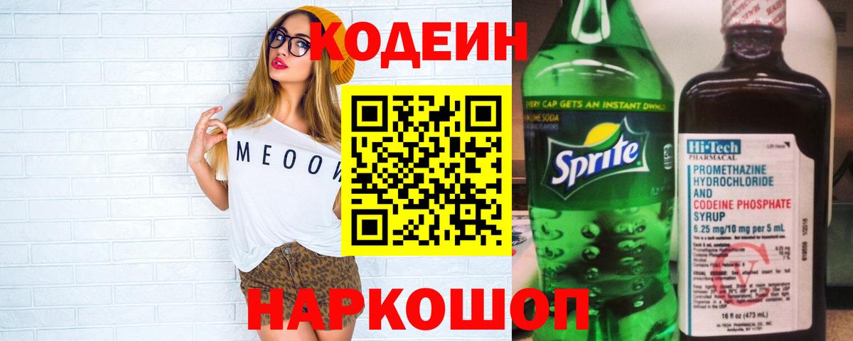 Кодеиновый сироп Lean напиток Lean (лин) Сланцы